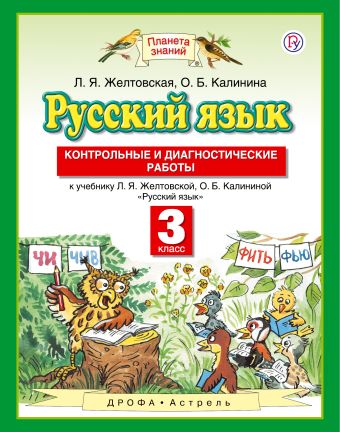 

Русский язык. 3 класс. Контрольные и диагностические работы.