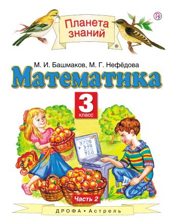 

Математика. 3 класс. Учебник. Часть 2