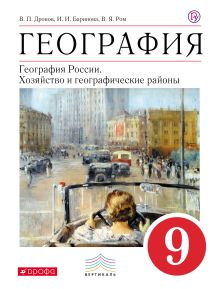 География. 9 кл. Учебное пособие. ВЕРТИКАЛЬ