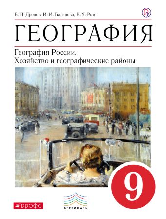 География. 9 кл. Учебное пособие. ВЕРТИКАЛЬ География. 9 кл. Учебное пособие. ВЕРТИКАЛЬ Дронов В.П., Баринова И.И., Ром В.Я.