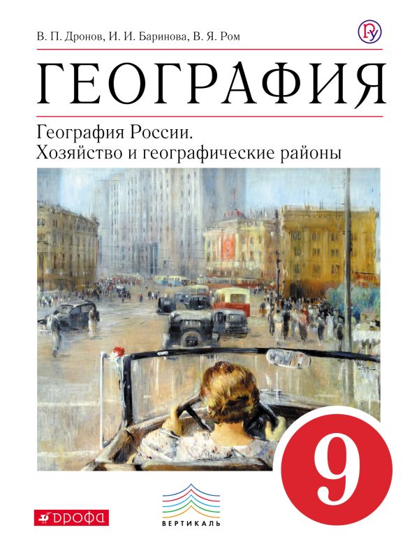 География. 9 кл. Учебное пособие. ВЕРТИКАЛЬ География. 9 кл. Учебное пособие. ВЕРТИКАЛЬ Дронов В.П., Баринова И.И., Ром В.Я.