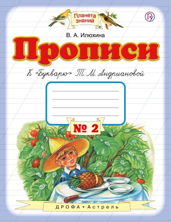 

Прописи к «Букварю» Т.М.Андриановой. 1 класс. Тетрадь № 2