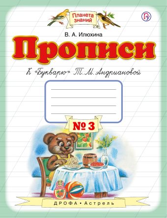

Прописи к "Букварю" Т.М.Андриановой. 1 класс. Тетрадь № 3.