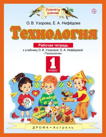 Технология. 1 класс. Рабочая тетрадь Технология. 1 класс. Рабочая тетрадь Узорова О.В., Нефедова Е.А.