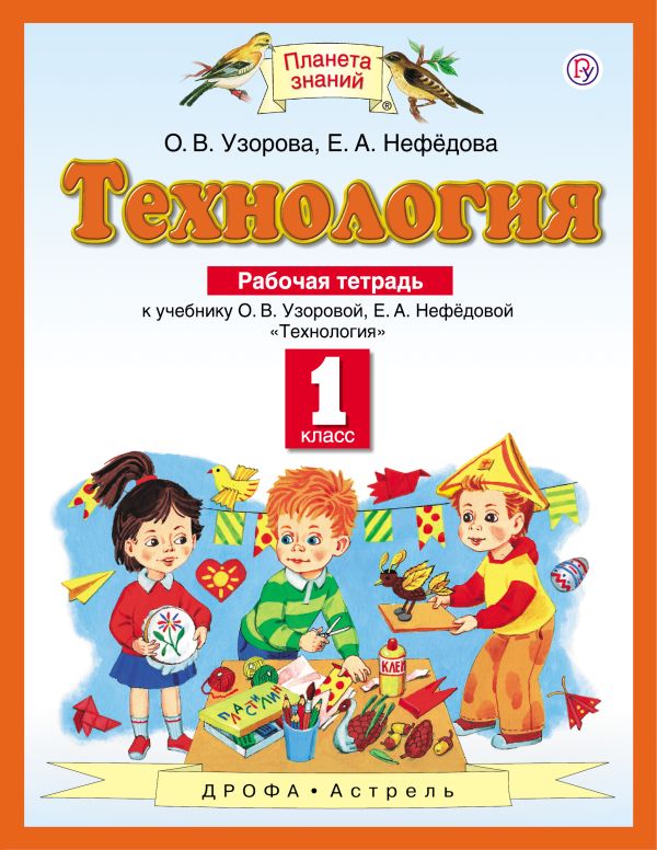 Технология. 1 класс. Рабочая тетрадь Технология. 1 класс. Рабочая тетрадь Узорова О.В., Нефедова Е.А.
