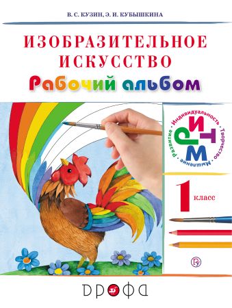 

Изобразительное искусство. 1 класс. Рабочий альбом