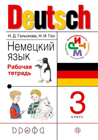 

Немецкий язык. 3 класс. Рабочая тетрадь
