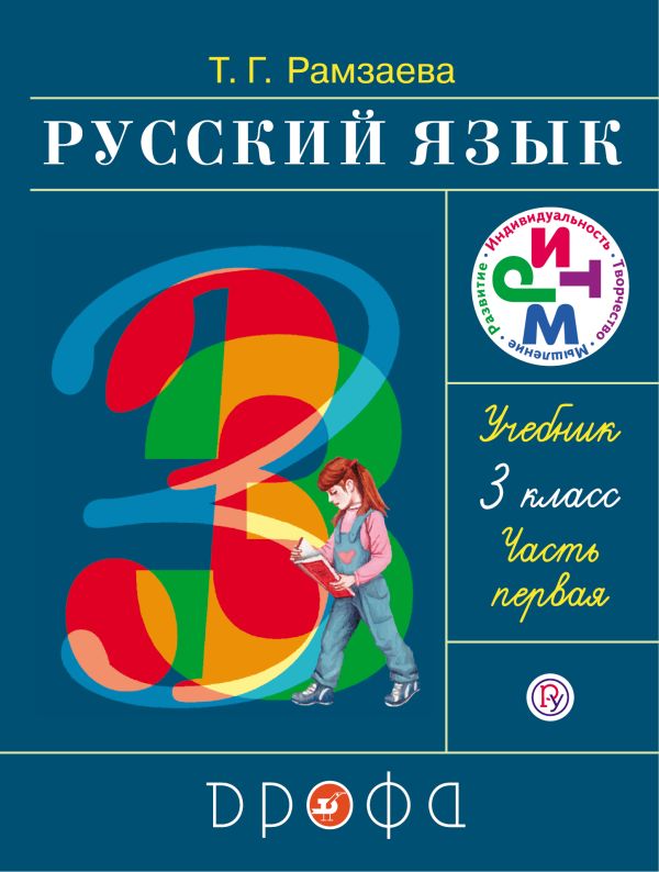 Русский язык. 3 класс. Учебник. Часть 1 Русский язык. 3 класс. Учебник. Часть 1 Рамзаева Т.Г.