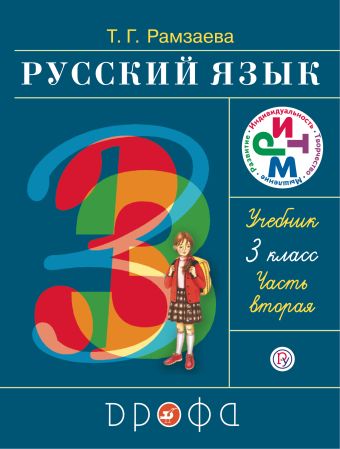 

Русский язык. 3 класс. Учебник. Часть 2