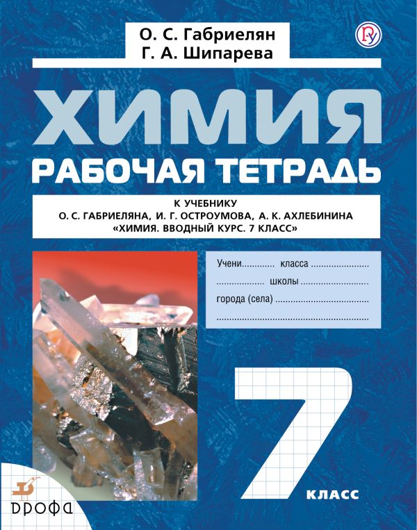 Химия Вводный курс.7кл.Рабочая тетрадь ФГОС Химия Вводный курс.7кл.Рабочая тетрадь ФГОС Габриелян О.С., Шипарёва Г.А.