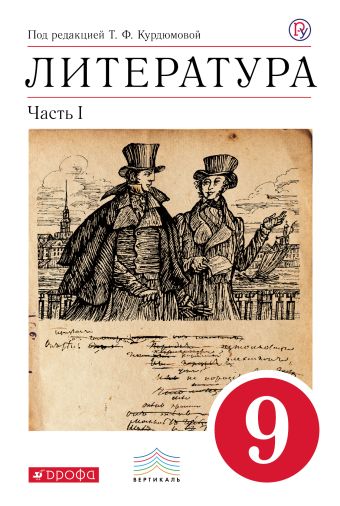 

Литература. 9 класс. Учебник. Часть 1