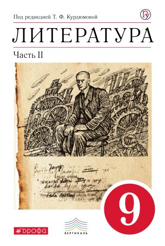 

Литература. 9 класс. Учебник. Часть 2