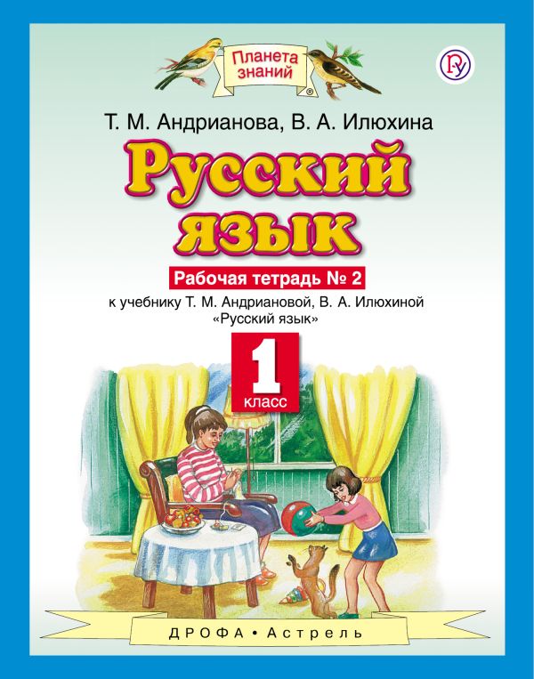 Русский язык. 1 класс. Рабочая тетрадь № 2. Русский язык. 1 класс. Рабочая тетрадь № 2. Андрианова Т.М., Илюхина В.А.