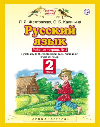 

Русский язык. 2 класс. Рабочая тетрадь. № 2