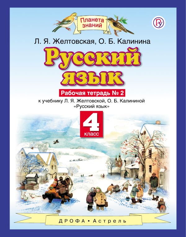Русский язык. 4 класс. Рабочая тетрадь № 2. Русский язык. 4 класс. Рабочая тетрадь № 2. Желтовская Л.Я., Калинина О.Б.