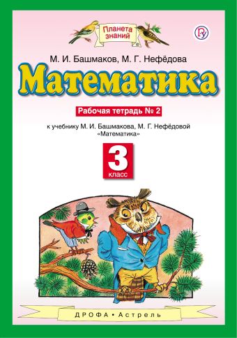 

Математика. 3 класс. Рабочая тетрадь №2