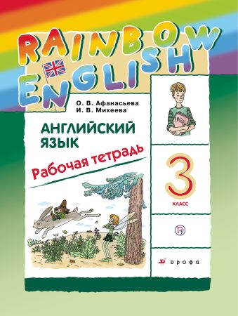 Английский язык. 3 класс. Рабочая тетрадь Английский язык. 3 класс. Рабочая тетрадь Афанасьева О.В., Михеева И.В.