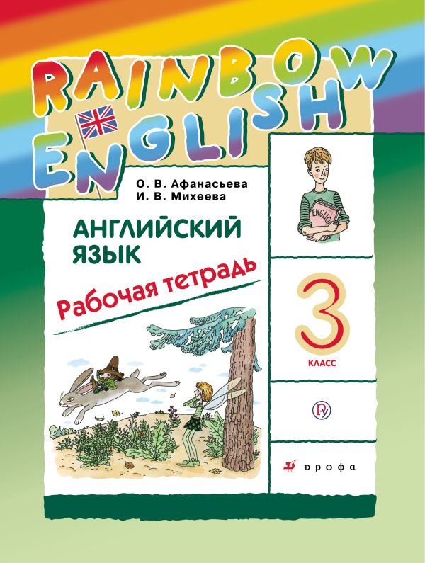 Английский язык. 3 класс. Рабочая тетрадь Английский язык. 3 класс. Рабочая тетрадь Афанасьева О.В., Михеева И.В.
