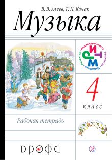 Музыка.4кл. Рабочая тетрадь.РИТМ.