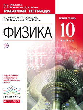 

Физика. Базовый уровень. 10 класс. Рабочая тетрадь