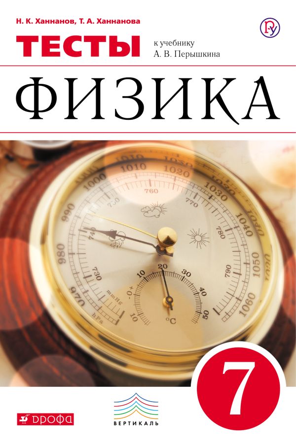 Физика. 7 класс. Тесты. Физика. 7 класс. Тесты. Ханнанов Н.К., Ханнанова Т.А.