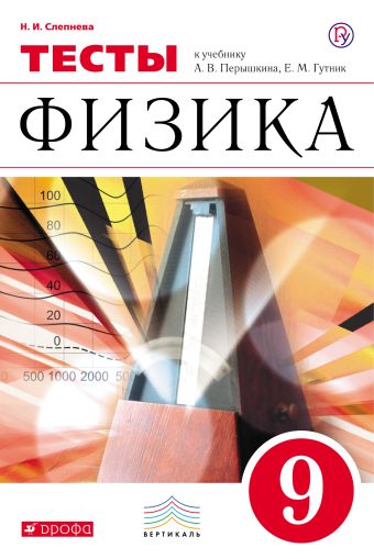 

Физика. 9 класс. Тесты