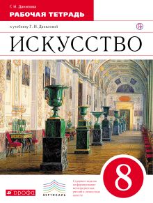 Искусство. 8 класс. Рабочая тетрадь.