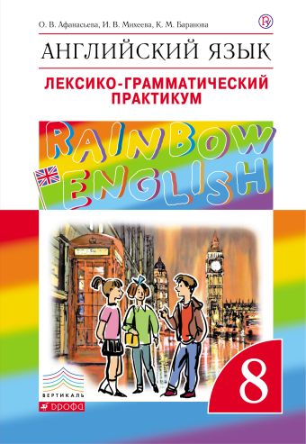 

Английский язык. 8 класс. Лексико-грамматический практикум