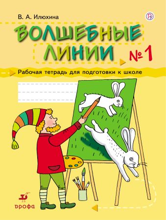 

Волшебные линии. 5-7 лет. Рабочая тетрадь. Часть 1