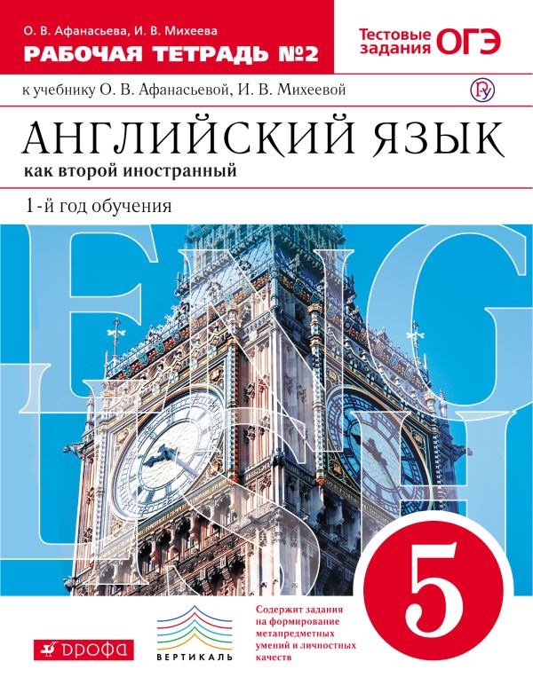 Английский язык как второй иностранный: первый год обучения. 5 класс. Рабочая тетрадь в 2-х частях. Часть 2 Английский язык как второй иностранный: первый год обучения. 5 класс. Рабочая тетрадь в 2-х частях. Часть 2 Афанасьева О.В., Михеева И.В.