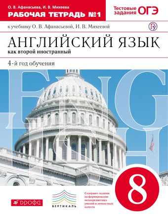 

Английский язык как второй иностранный: четвертый год обучения. 8 класс. Рабочая тетрадь в 2-х частях. Часть 1