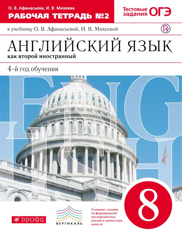 Английский язык как второй иностранный: четвертый год обучения. 8 класс. Рабочая тетрадь № 2 Английский язык как второй иностранный: четвертый год обучения. 8 класс. Рабочая тетрадь № 2 Афанасьева О.В., Михеева И.В.