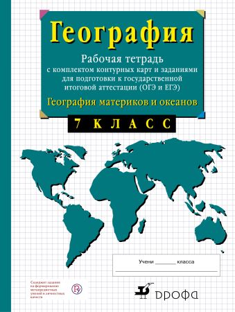 

География материков. 7 класс. Рабочая тетрадь с контурными картами и заданиями для подготовки к ГИА и ЕГЭ
