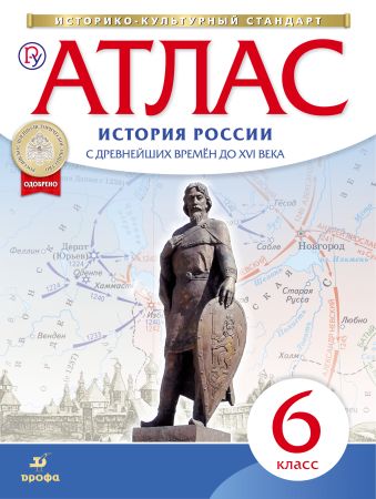 

История России с древнейших времён до XVI века. 6 класс. Атлас