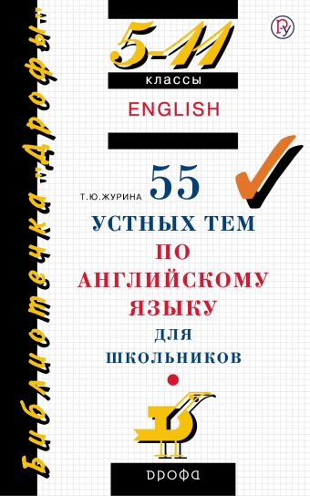 

55 устных тем по английскому языку. 5–11 классы