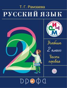 Русский язык. 2 класс. Учебник. Часть 1.