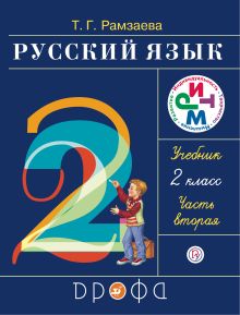 Русский язык. 2 класс. Учебник. Часть 2.