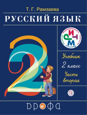 

Русский язык. 2 класс. Учебник. Часть 2.
