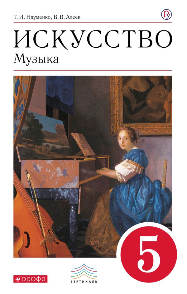 Искусство. Музыка. 5 кл. Учебник + CD. ВЕРТИКАЛЬ Искусство. Музыка. 5 кл. Учебник + CD. ВЕРТИКАЛЬ Науменко Т.И., Алеев В.В.