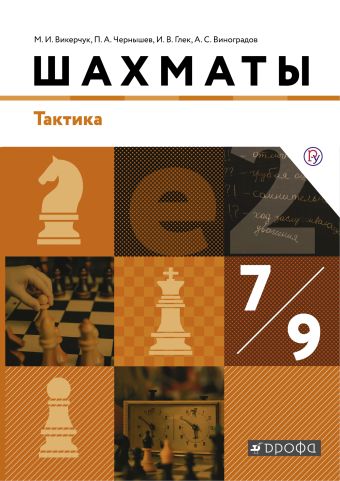 

Шахматы. Тактика. 7-9 классы. Учебник.