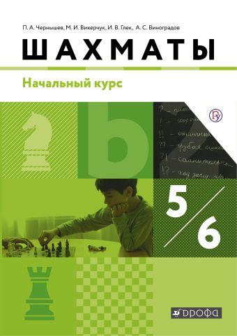 

Шахматы. Начальный уровень. 5-6 классы. Учебник.