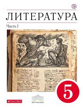 

Литература. 5 класс. Учебник-хрестоматия. Часть 1