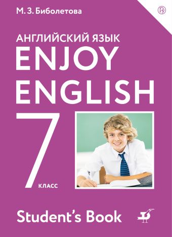 

Enjoy English/Английский с удовольствием. 7 класс. Учебное пособие