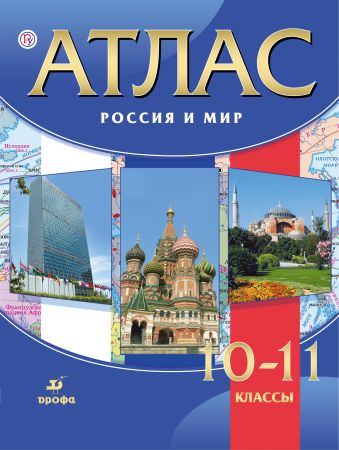 Атлас.Россия и мир.10-11классы Атлас.Россия и мир.10-11классы