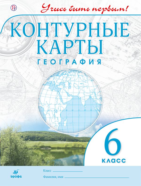 География. 6 класс. Контурные карты. (Учись быть первым!) НОВЫЕ. ФГОС География. 6 класс. Контурные карты. (Учись быть первым!) НОВЫЕ. ФГОС