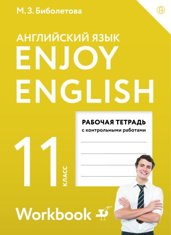 

Enjoy English/Английский с удовольствием. Базовый уровень. 11 класс. Рабочая тетрадь