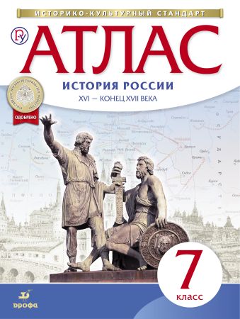 

История России. XVI-конец XVII века. 7 класс. Атлас