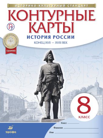 

Контурные карты История России конец XVII-XVIII век. 8 класс. (Новые)