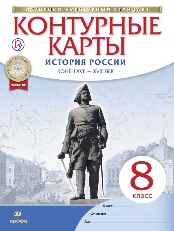 Контурные карты История России конец XVII-XVIII век. 8 класс. (Новые) Контурные карты История России конец XVII-XVIII век. 8 класс. (Новые)