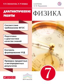 Физика. 7 класс. Диагностические работы.